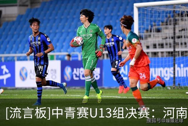 [流言板]中青赛U13组决赛：河南实验汉森U13队2-0大连英博U13夺冠